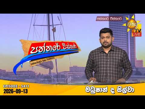 Hiru TV Paththare Visthare - හිරු ටීවී පත්තරේ විස්තරේ LIVE | 2026-09-13 | Hiru News