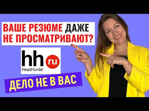 Почему ваше резюме на hh.ru не просматривают. Почему работодатель не отвечает на резюме (HR-эксперт)