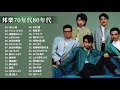 日本の70年代 80年代シティポップ 🎵 J-Pop 80 メドレー 🎧 80年代を代表する邦楽ヒット曲。おすすめの名曲#2