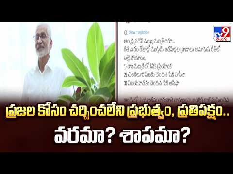 Vijaysai Reddy : ప్రజల కోసం చర్చించలేని ప్రభుత్వం, ప్రతిపక్షం.. వరమా? శాపమా? - TV9 - TV9