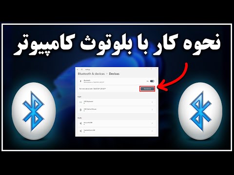 آموزش فعال سازی و استفاده از بلوتوث کامپیوتر