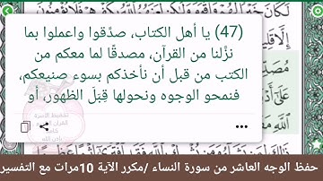 حفظ الوجه العاشر//من سورة النساء