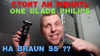 видео: Braun S5 или Philips OneBlade был лучше? картинка: Braun S5 или Philips OneBlade был лучше?