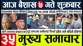 Nepali News🔴Today news l nepali news today aajako mukhya samachar nepali,baisakh 7