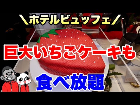 【食べ放題】駅直結最上階！和とイタリアンを融合させた料理や驚きのいちごケーキを食べ放題できるストロベリービュッフェの全メニューを大公開！【大阪グルメ】アートホテル大阪ベイタワー「スカイビュッフェ51」