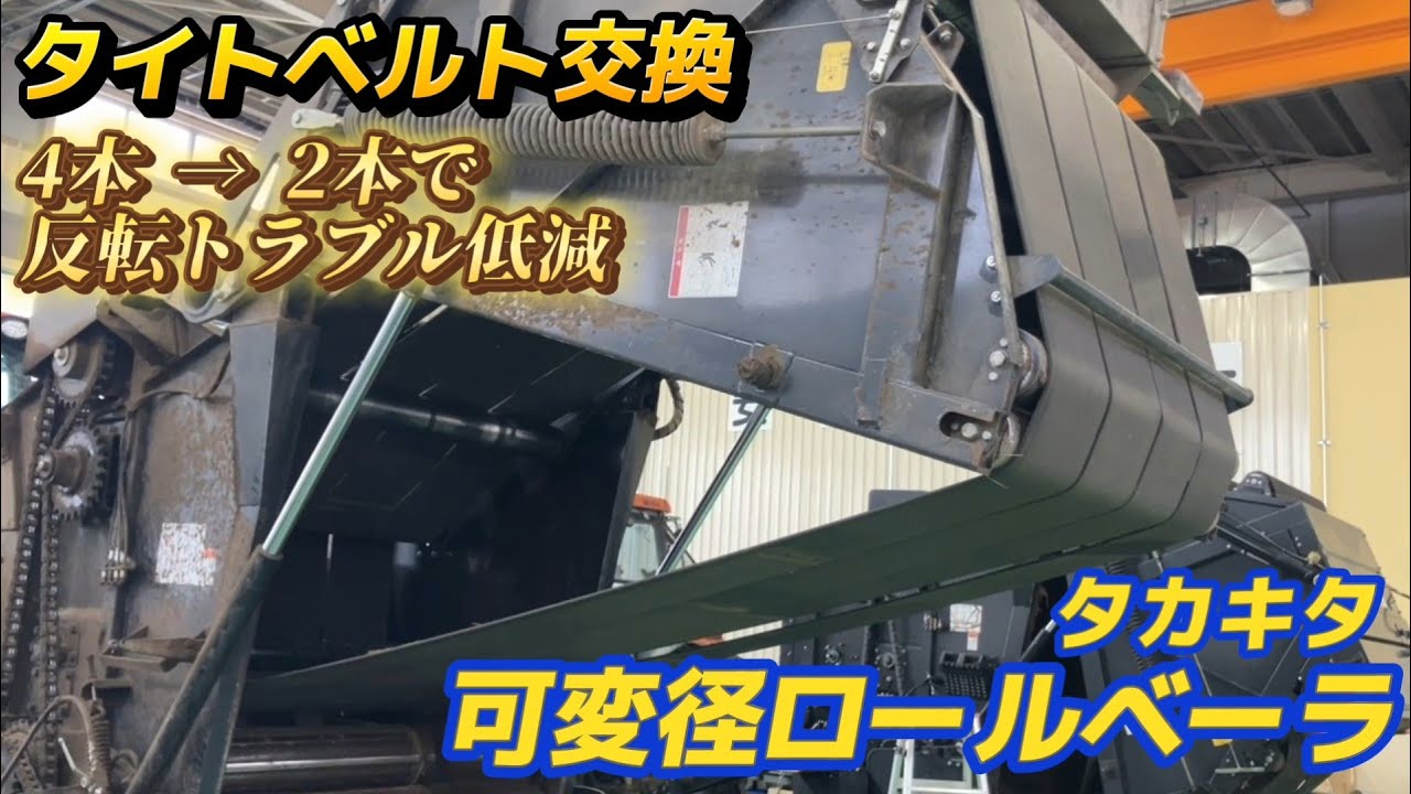 タカキタ　可変径ロールベーラ　VC16ｼﾘｰｽﾞ　タイトベルト交換