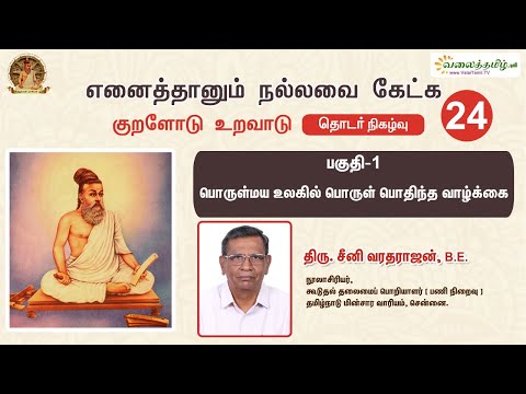 எனைத்தானும் நல்லவை கேட்க - 24, பகுதி -1 | திரு. சீனி வரதராஜன்  | Thirukkural | Thiruvalluvar