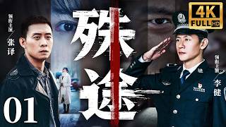【刑侦警匪剧4K】殊途 01 |4名亡命劫匪劫走千万现金！老刑警布网追缉，正邪高智商博弈！（《黑夜告密》李幼斌、李健、张译）