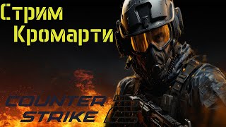 CS 2 играем! Вернули ПАТРУЛЬ!!!?? #cs2 #cs #стрим