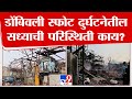 Dombivli MIDC Blast | डोंबिवली स्फोट दुर्घटनेतील सध्याची परिस्थिती काय? | Ambar Chemical Company