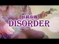 【妖精帝國】DISORDER ギターだけで完コピ! / [Yōsei Teikoku] DISORDER Guitar cover !