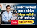 मत्ता व दायित्व शासकीय कर्मचारी 2026 नवीन फॉर्म | विवरण पत्र कसे भरायचे| gov employee matta v dayitv