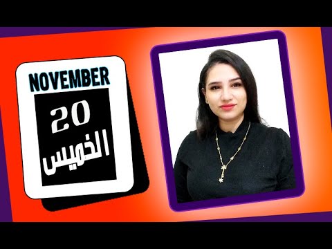 توقعات الابراج اليوم 20 نوفمبر 2025 ولادة القمر رغم التحذيرات لكن الحظوظ موجودة مي عمرو