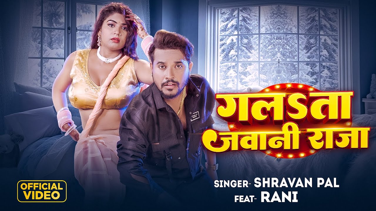 #Video | #Rani Actress | गलSता जवानी राजा | #Shravan Pal | Galta Jawani Raja | Bhojpuri New Song