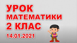 Урок Математики 14 сiчня 2021 р.  2 клас. Українська мова.