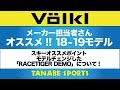 18-19 NEW MODEL『フォルクル』メーカーさんが解説！
