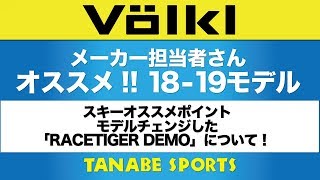 18-19 NEW MODEL『フォルクル』メーカーさんが解説！