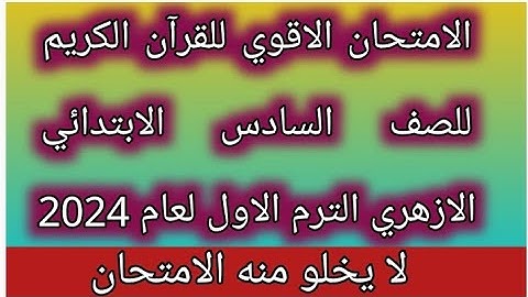 امتحان شامل ومتوقع للقرآن الكريم للصف السادس الابتدائي الازهري الفصل الدراسي الاول 2024 مهم جدا