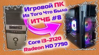 Игровая сборка Core i3-2120 с Radeon HD 7790 / #ИТЧБ ep.8