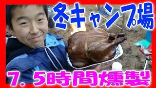 ③冬 キャンプ場 で 鶏一羽 まるごと 燻製！【挑戦】クリスマス☆スモークチキン まるごと一羽（作り方 レシピ）