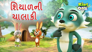 શિયાળની ચાલાકી | Gujarati Moral Story | Gujarati Varta | Gujarati Cartoon | KidsOne Gujarati