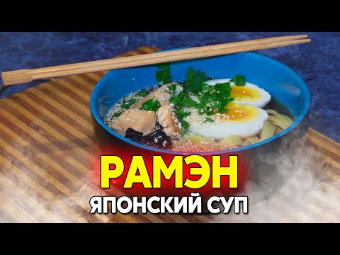 Приготовление рамена, японского энергетического супа