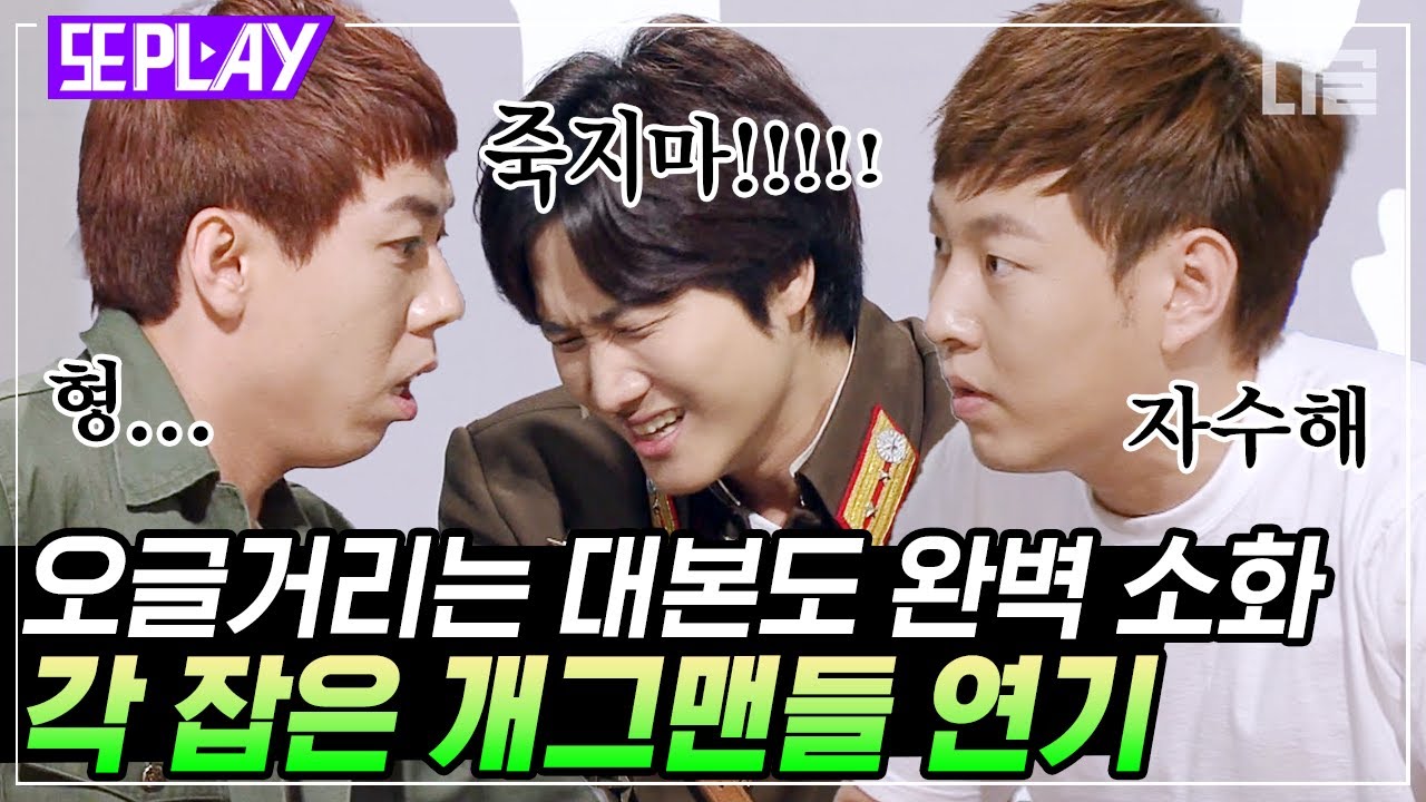 [#또PLAY] 개그맨들이 각 잡고 연기하면 벌어지는 일ㅋㅋ 세찬X용진X진호의 오글오글 막장 드라마｜#코미디빅리그 #디글