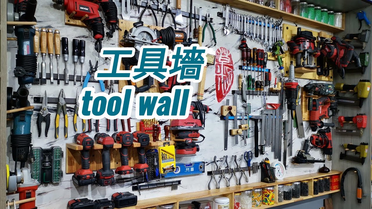 工作室改造1 Studio renovation 1 --製作工具墻 tool wall #工具收納 tool storage#工作室裝修 ...