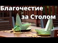 БЛАГОЧЕСТИЕ ЗА СТОЛОМ   Я.Янц   Беседа для моложежи  МСЦ ЕХБ