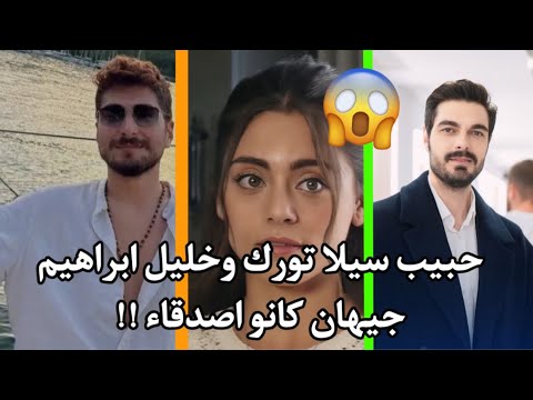 اتضح ان حبيب سيلا تورك اوغلو الجديد كان يعرفه من قبل وسبب لقاء العائلة بسيلا تورك اوغلو