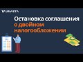 Остановка соглашения о двойном налогообложении