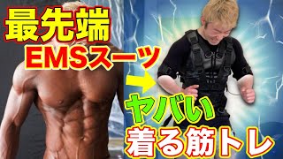 最先端全身EMSスーツトレーニング試してみた【筋トレ】 - YouTube
