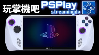 【玩掌機吧】PSPlay遠端串流 | PS5 | ROG Ally