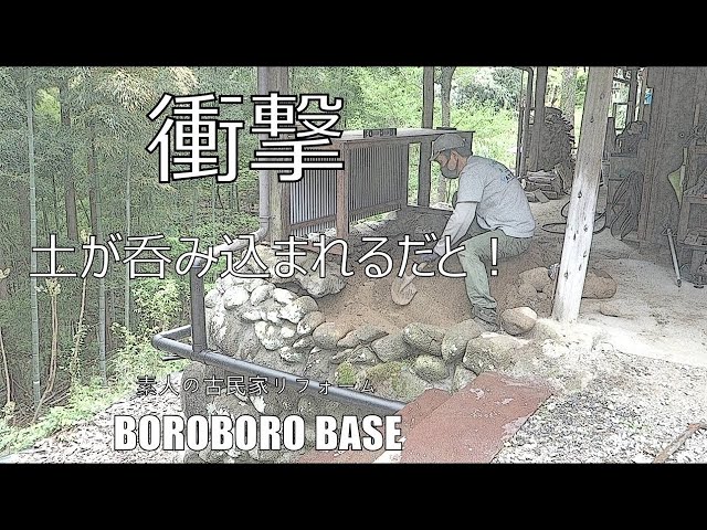 素人の古民家リフォーム 暮らしながらの作業 #191 土間修理② - YouTube