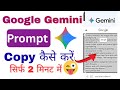Google Gemini se Prompt COPY Karne Ka SECRET Trik
