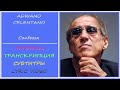 Adriano Celentano - Confessa (перевод, транскрипция, субтитры, текст) - 2002г.