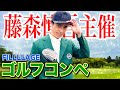 藤森慎吾が初めてゴルフコンペを主催しました！【FILLLLAGE】