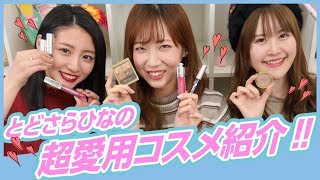 【おすすめ】リピ買いコスメ紹介！絶対買った方がいいコスメはこれだ！！