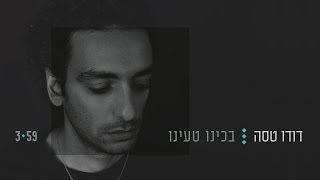 דודו טסה - בכינו טעינו chords