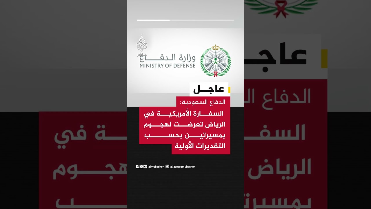 الدفاع السعودية: الهجوم على السفارة الأمريكية بالرياض نتج عنه حريق محدود