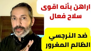 اقوى سلاح فعال ضد الشخصية النرجسية ويخاف منه النرجسي