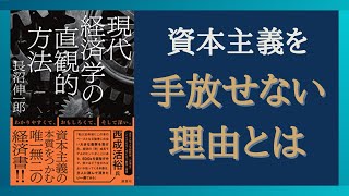 【Part②】 日本は「心配」から資本主義を手放せない 「現代経済学の直観的方法」