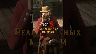 Топ 5 реалистичных мелочей в Red Dead Online 2 #shorts #rdr2online