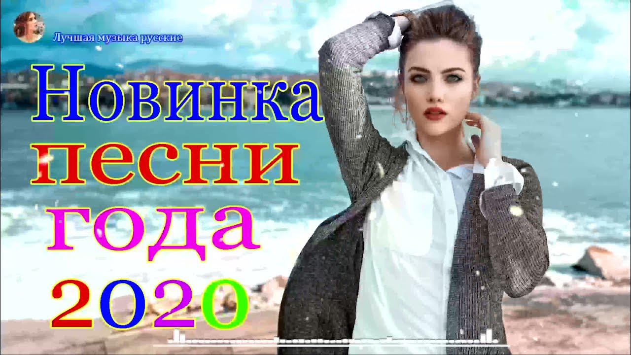 Лучшая песня лета 2020. Лучшие песни 2020. Песни новинки русские популярные любви 2020.