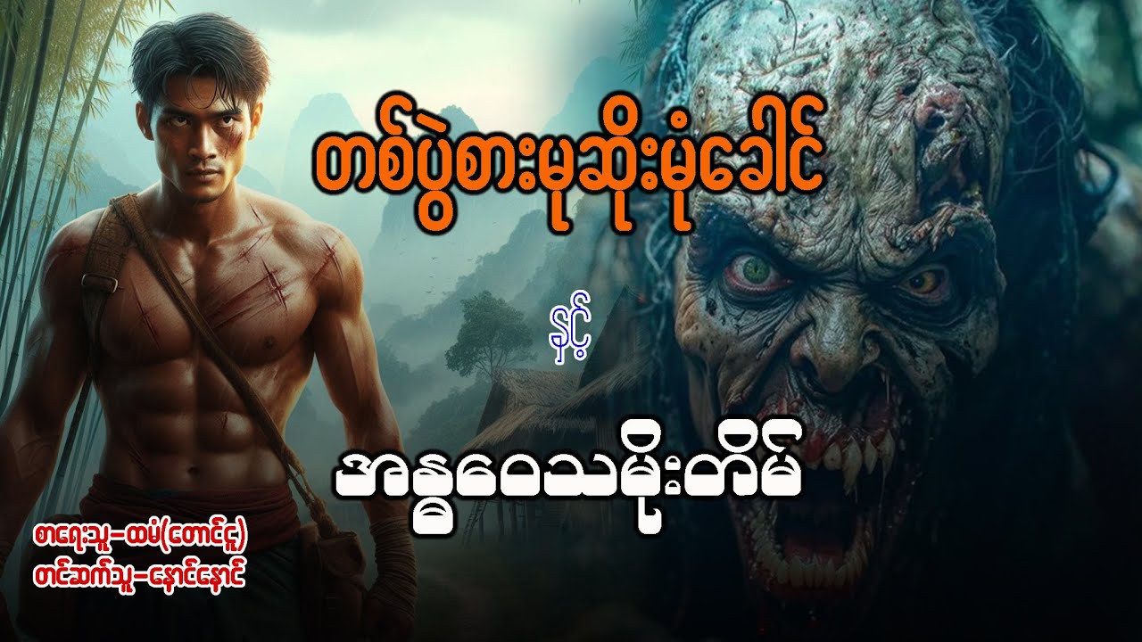 တစ်ပွဲစားမုဆိုးမုံခေါင် နှင့် အန္ဓဝေသမိုးတိမ် ( အပိုင်း - ၁ )
