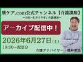 260627 親ケア.com公式チャンネル YouTubeライブ