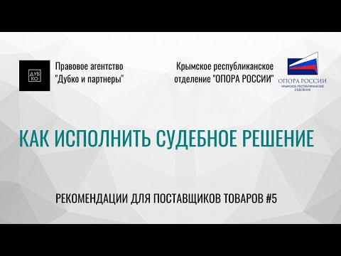 Как исполнить судебное