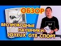 БЕСПРОВОДНЫЕ НАУШНИКИ JOYEUX GT8 СПОРТ ОБЗОР ФУНКЦИЙ