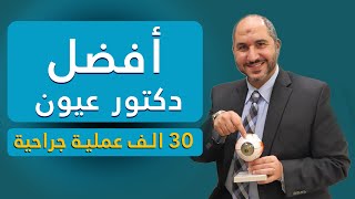 د. أحمد المعتصم | قام بعمل أكثر من ٣٠ الف عملية جراحية للعيون | افضل دكتور عيون في مصر