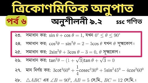 06.ত্রিকোণমিতিক অনুপাত ৯.২ || SSC trigonometric 9.2|| অনুশীলনী ৯.২ এর ২৩,২৪ ও ২৫ সমাধান